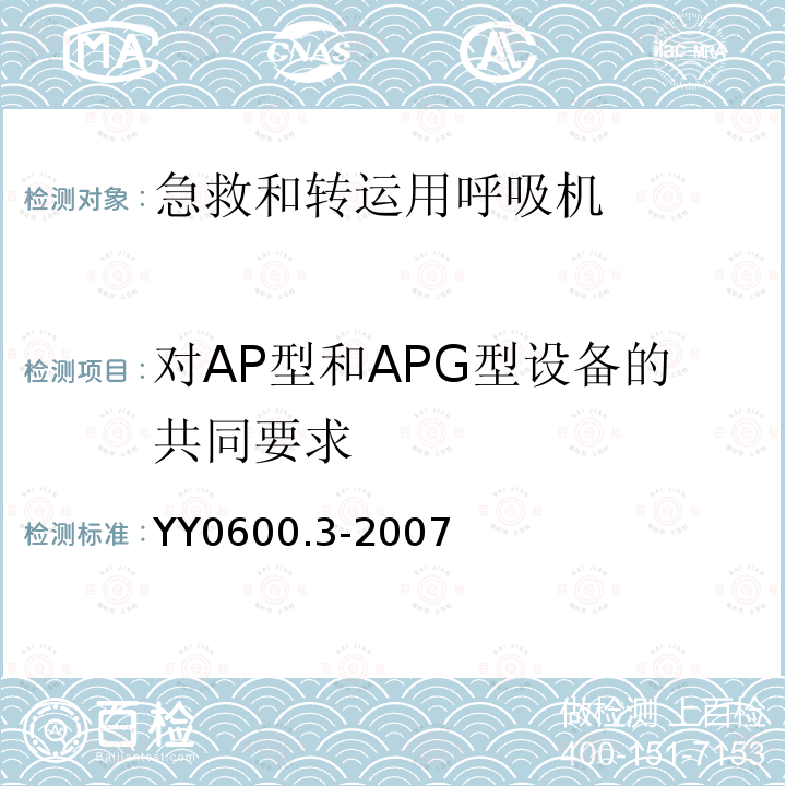 对AP型和APG型设备的共同要求 医用呼吸机基本安全和主要性能专用要求 第3部分:急救和转运用呼吸机