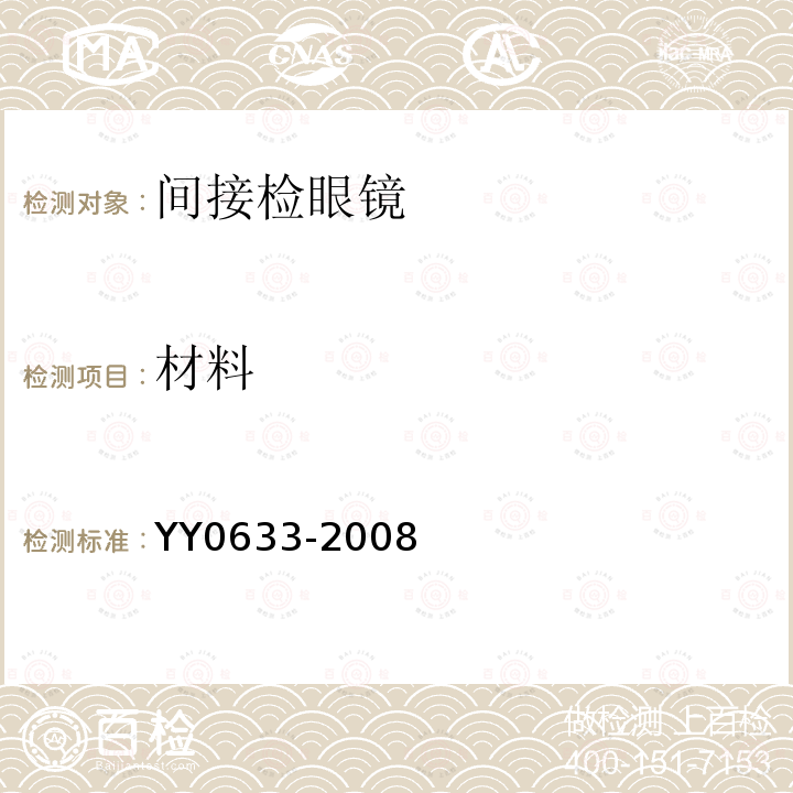 材料 YY/T 0633-2008 【强改推】眼科仪器 间接检眼镜