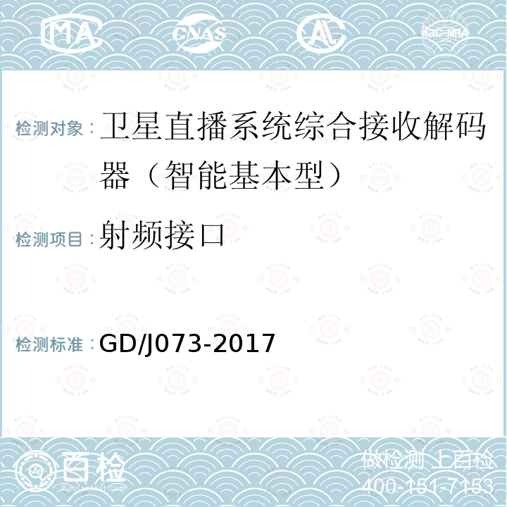射頻接口 衛(wèi)星直播系統(tǒng)綜合接收解碼器（智能基本型）技術(shù)要求和測量方法
