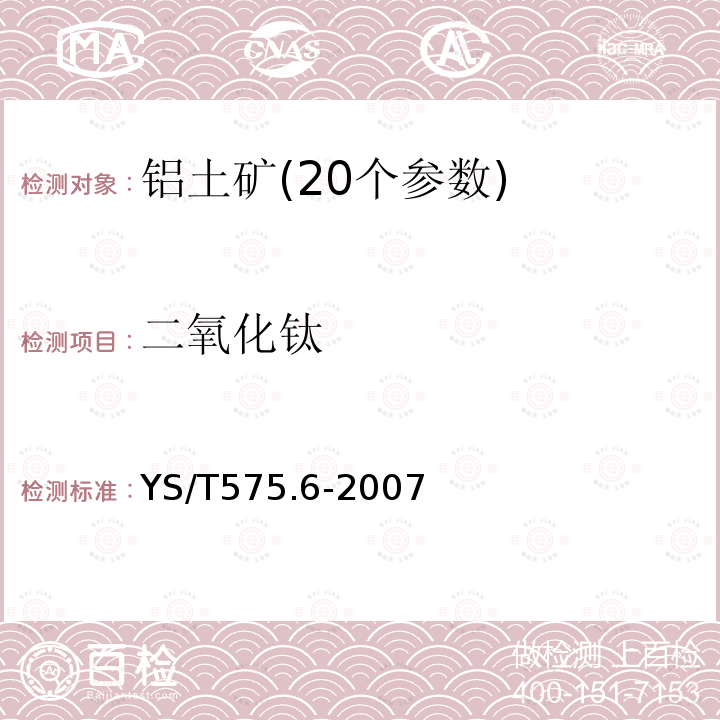 二氧化钛 铝土矿石化学分析方法第6部分:二氧化钛含量的测定二安替吡啉甲烷光度