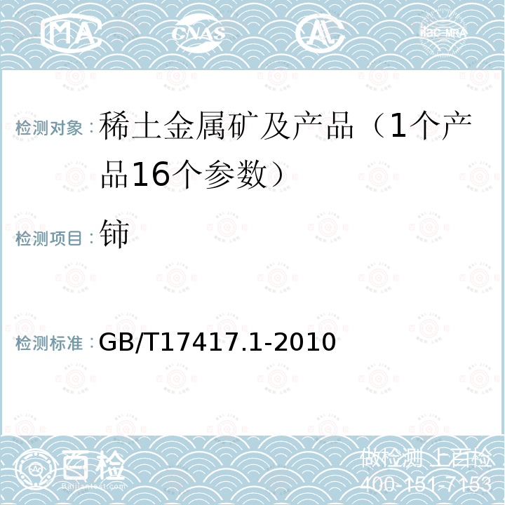 铈 稀土矿石化学分析方法 第一部分 稀土分量测定