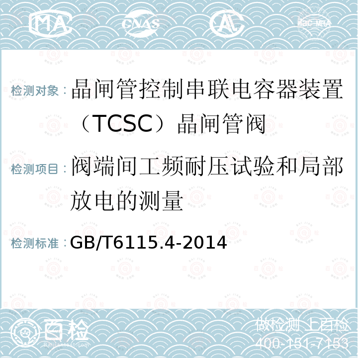 阀端间工频耐压试验和局部放电的测量 电力系统用串联电容器 第4部分:晶闸管控制的串联电容器