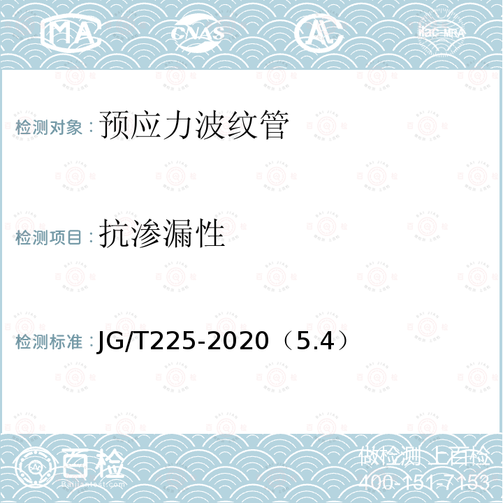 抗渗漏性 预应力混凝土用金属波纹管 抗渗漏性能试验方法