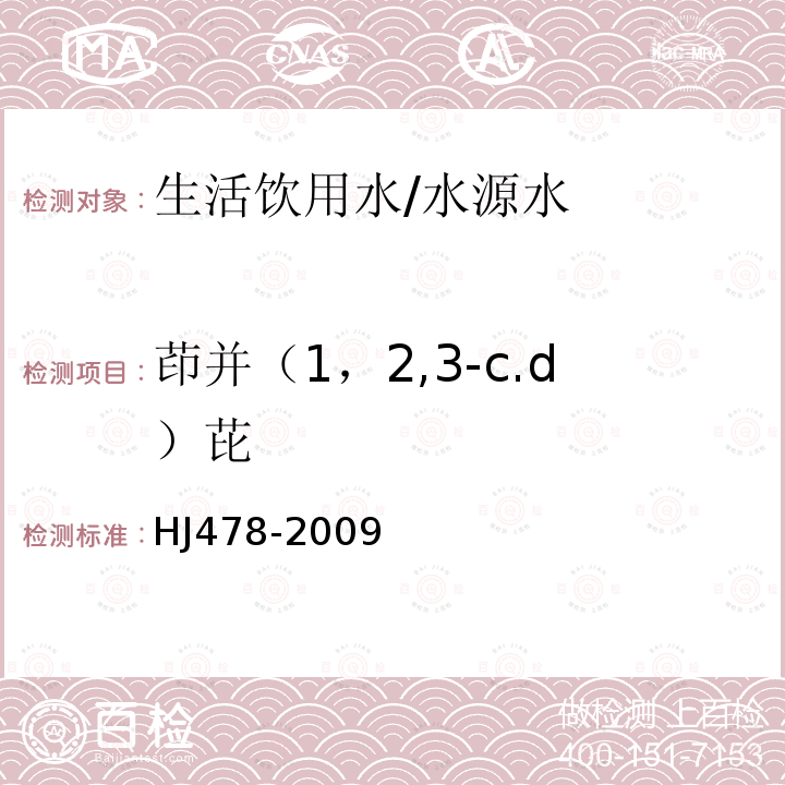 茚并（1，2,3-c.d）芘 水质 多环芳烃的测定 液液萃取和固相萃取高效液相色谱法