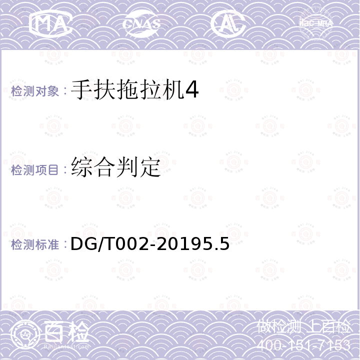 综合判定 DG/T 002-2019 手扶拖拉机