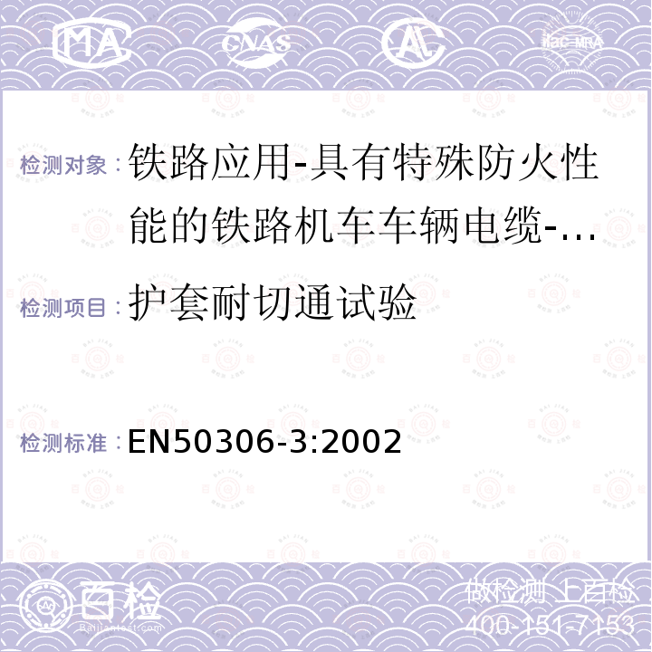 护套耐切通试验 铁路应用-具有特殊防火性能的铁路机车车辆电缆-薄壁 第3部分：单芯及多芯屏蔽薄壁护套电缆