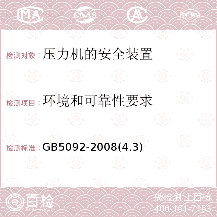 环境和可靠性要求 GB 5092-1985 压力机用感应式安全装置技术条件