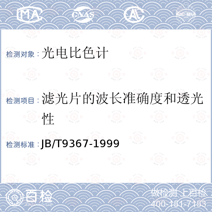 滤光片的波长准确度和透光性 光电比色计通用技术条件