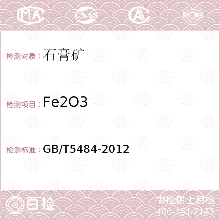 Fe2O3 GB/T 5484-2012 石膏化学分析方法