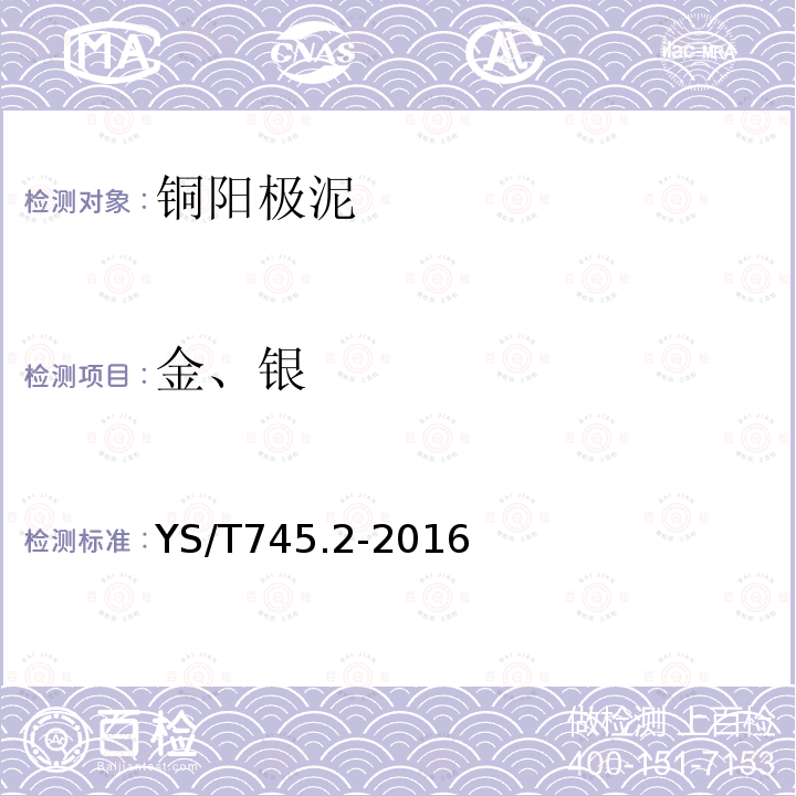 金、银 铜阳极泥化学分析方法 第2部分 金量和银量的测定 火试金重量法