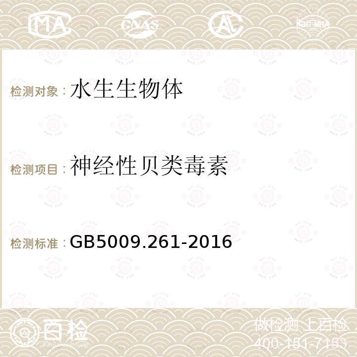 神经性贝类毒素 食品安全国家标准 贝类中神经性贝类毒素的测定