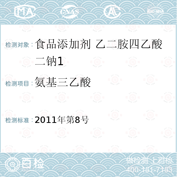 氨基三乙酸 卫生部关于指定D-甘露糖醇等58个食品添加剂产品标准的公告（指定标准-06食品添加剂 乙二胺四乙酸二钠）