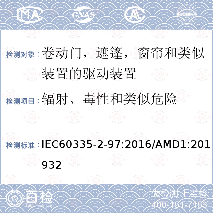 辐射、毒性和类似危险 家用及类似用途电器的安全卷动门，遮篷，窗帘和类似装置的驱动装置的专用要求