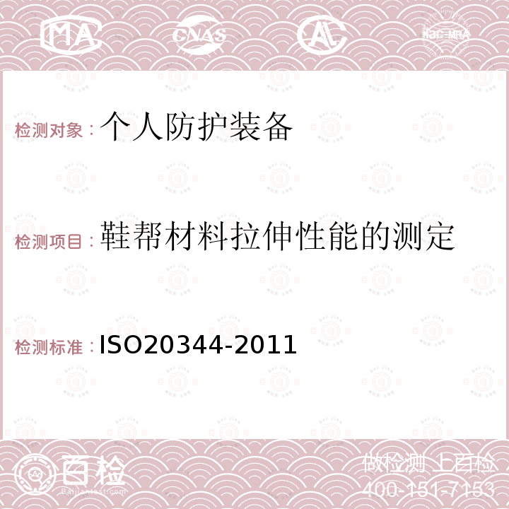 鞋帮材料拉伸性能的测定 ISO 20344-2021 个人防护装备 鞋类的试验方法