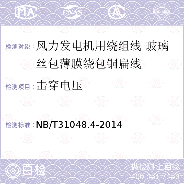 击穿电压 风力发电机用绕组线 第4部分:玻璃丝包薄膜绕包铜扁线