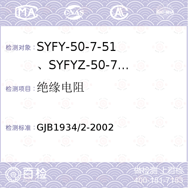 绝缘电阻 SYFY-50-7-51、SYFYZ-50-7-51型泡沫聚乙烯绝缘皱纹外导体半硬同轴射频电缆详细规范