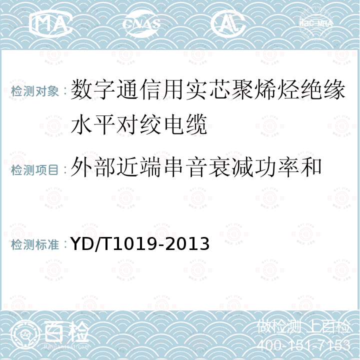 外部近端串音衰減功率和 數字通信用實芯聚烯烴絕緣水平對絞電纜