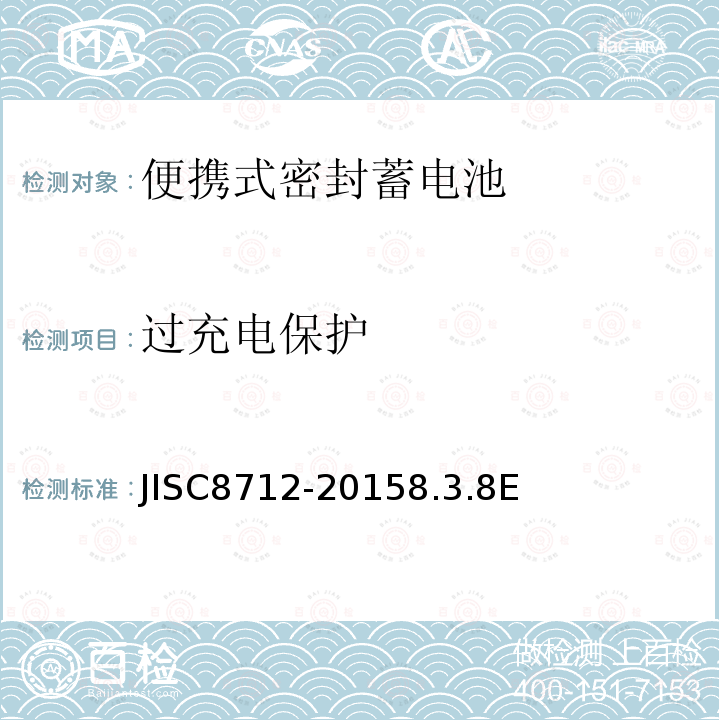 过充电保护 含碱性或其它非酸性电解液的蓄电池和蓄电池组.便携式密封蓄电池和蓄电池组的安全要求