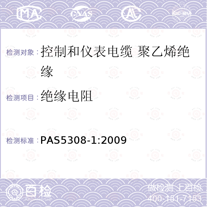 绝缘电阻 PAS5308-1:2009 控制和仪表电缆 第1部分:聚乙烯绝缘规范