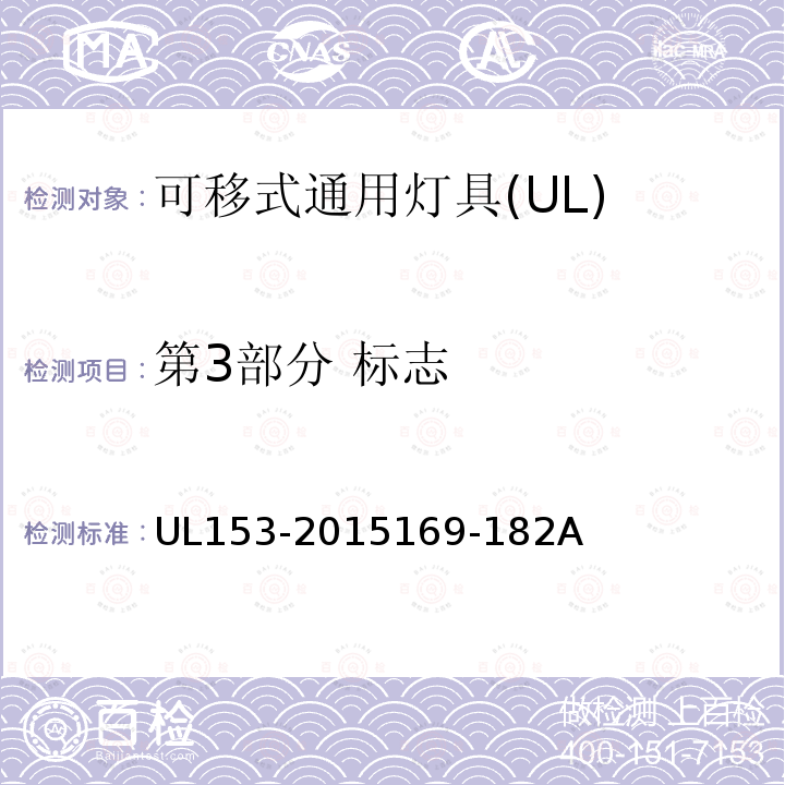 第3部分 标志 UL153-2015169-182A 可移式灯具