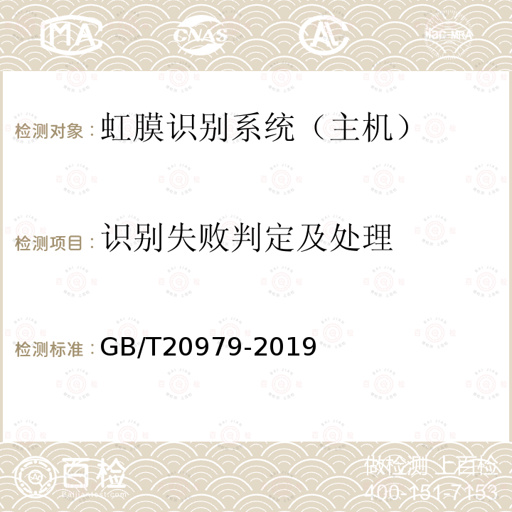 识别失败判定及处理 信息安全技术 虹膜识别系统技术要求