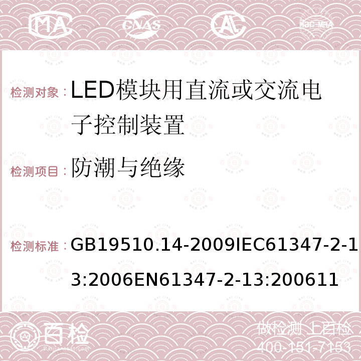 防潮与绝缘 灯的控制装置 第14部分：LED模块用直流或交流电子控制装置的特殊要求