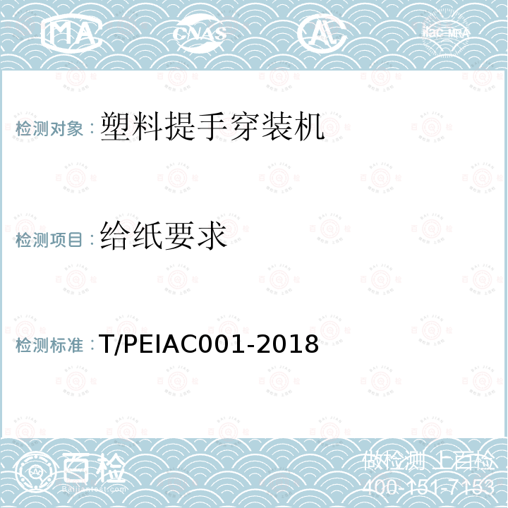 给纸要求 T/PEIAC001-2018 塑料提手穿装机