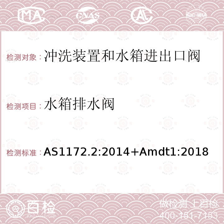 水箱排水阀 卫生洁具第二部分 冲洗装置和水箱进出口阀