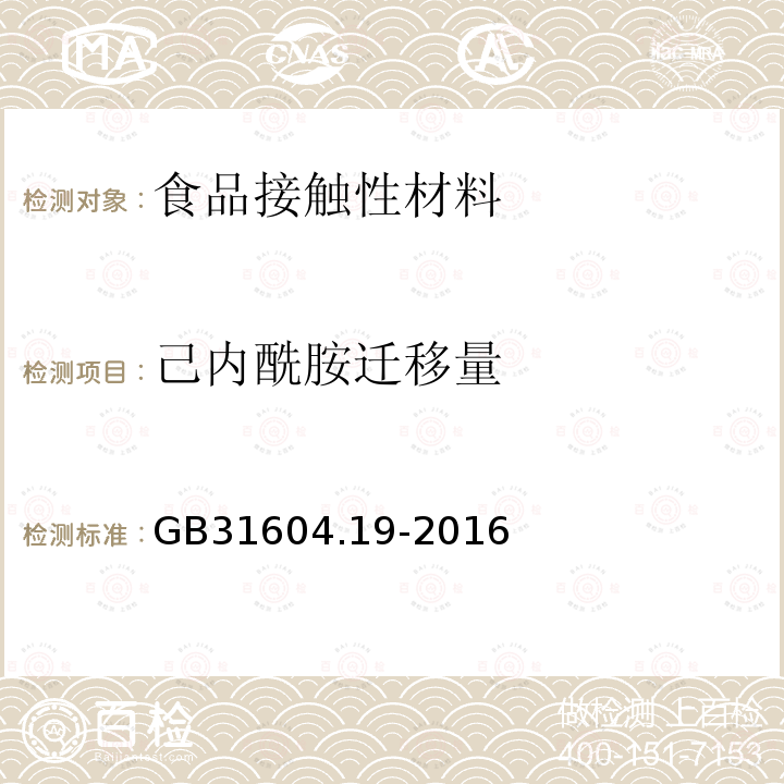 己内酰胺迁移量 食品安全国家标准 食品接触材料及制品 己内酰胺的测定和迁移量的测定