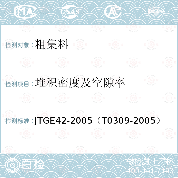 堆积密度及空隙率 公路工程集料试验规程 粗集料堆积密度及空隙率试验