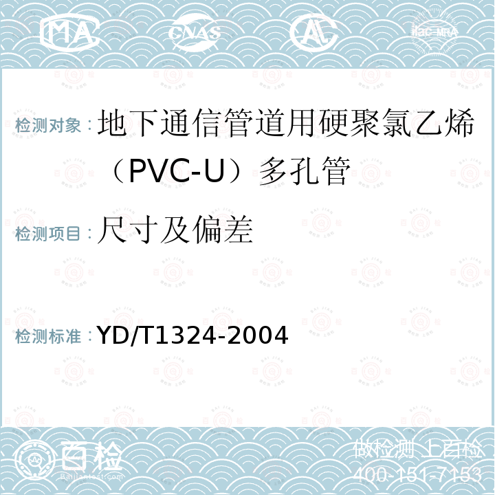 尺寸及偏差 YD/T 1324-2004 地下通信管道用硬聚氯乙烯(PVC-U)多孔管