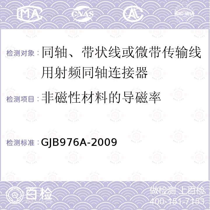 非磁性材料的导磁率 同轴、带状线或微带传输线用射频同轴连接器通用规范