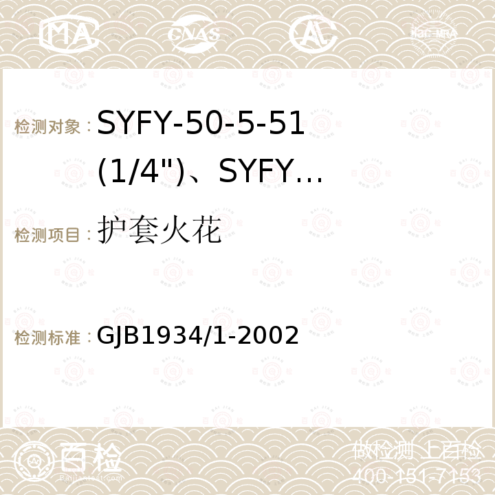 护套火花 GJB1934/1-2002 SYFY-50-5-51(1/4")、SYFYZ-50-5-51(1/4")型泡沫聚乙烯绝缘皱纹外导体半硬同轴射频电缆详细规范