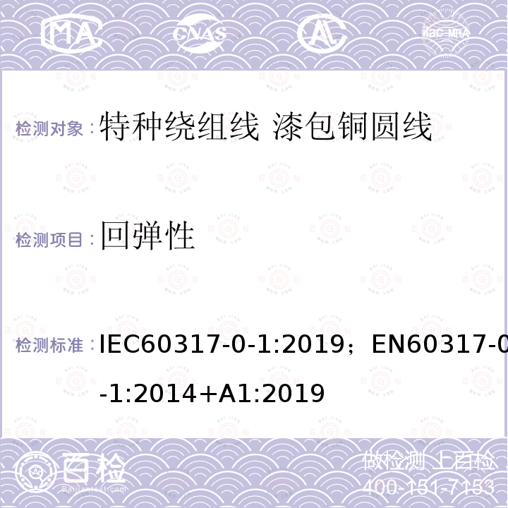 回弹性 IEC 60317-0-1-2013+Amd 1-2019 特种绕组线规范 第0-1部分:一般要求 漆包圆铜线