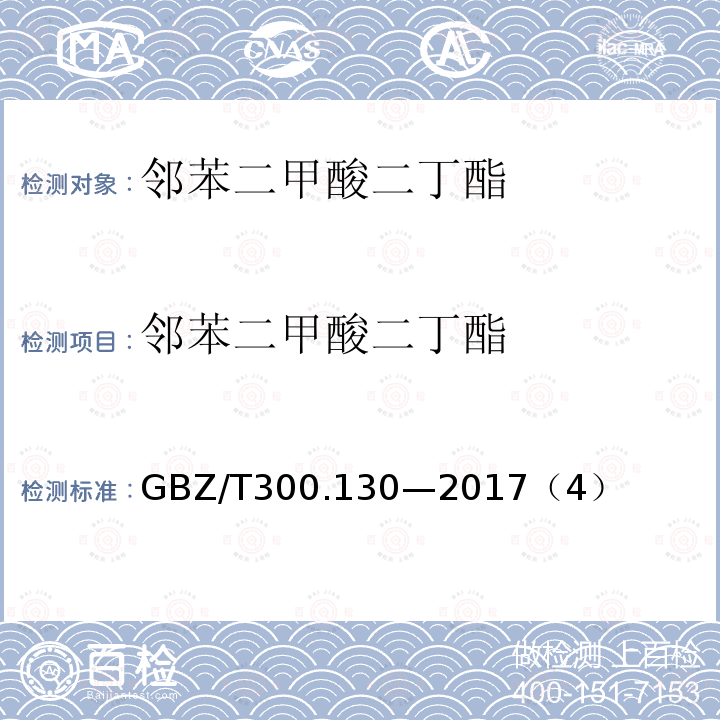 邻苯二甲酸二丁酯 工作场所空气有毒物质测定 第130部分：邻苯二甲酸二丁酯和邻苯二甲酸二辛脂