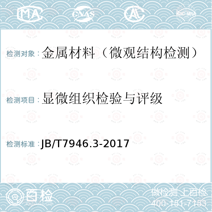 显微组织检验与评级 铸造铝硅合金金相 第3部分：铸造铝合金针孔