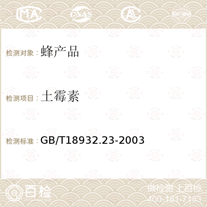 土霉素 蜂蜜中土霉素、四环素、金霉素、强力霉素残留量的测定方法　液相色谱－串联质谱法