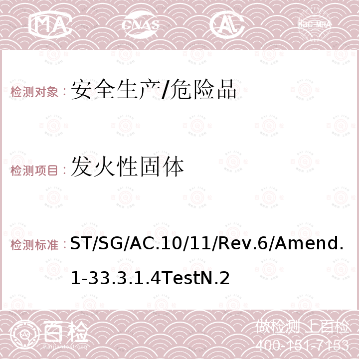 发火性固体 联合国 关于危险货物运输的建议书-试验和标准手册 第六版修正1