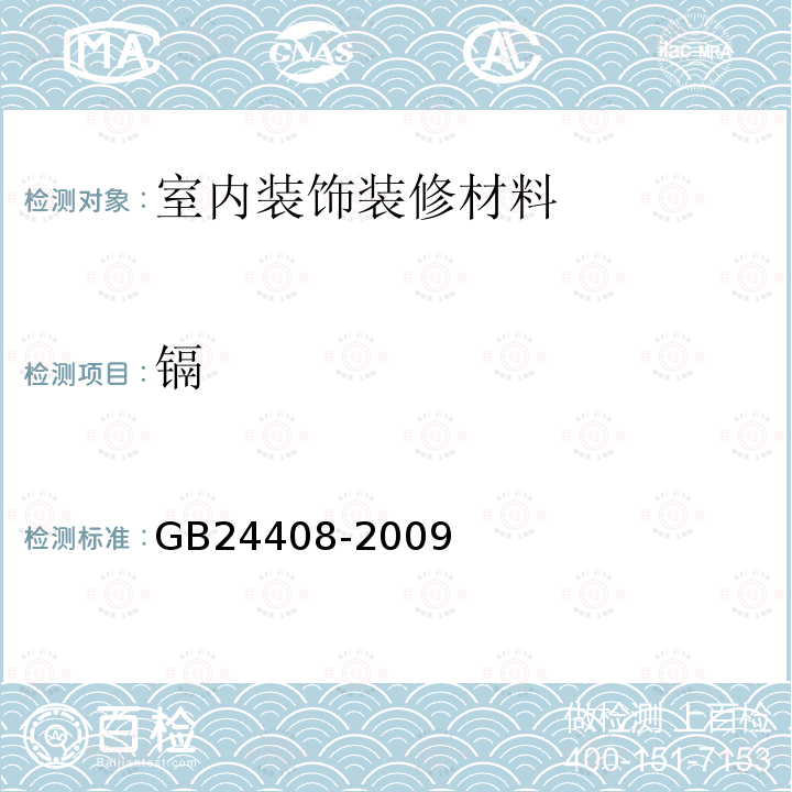 镉 建筑用外墙涂料中有害物质限量 附录E