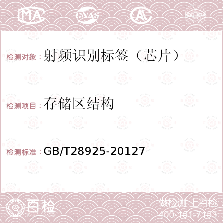 存储区结构 信息技术 射频识别 2.45GHz 空中接口协议