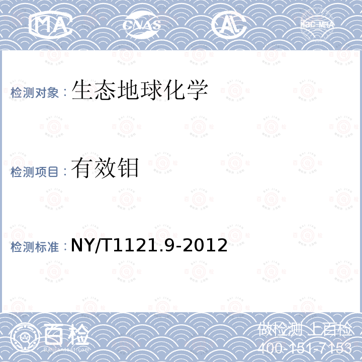 有效鉬 土壤檢測 第9部分：有效鉬的測定