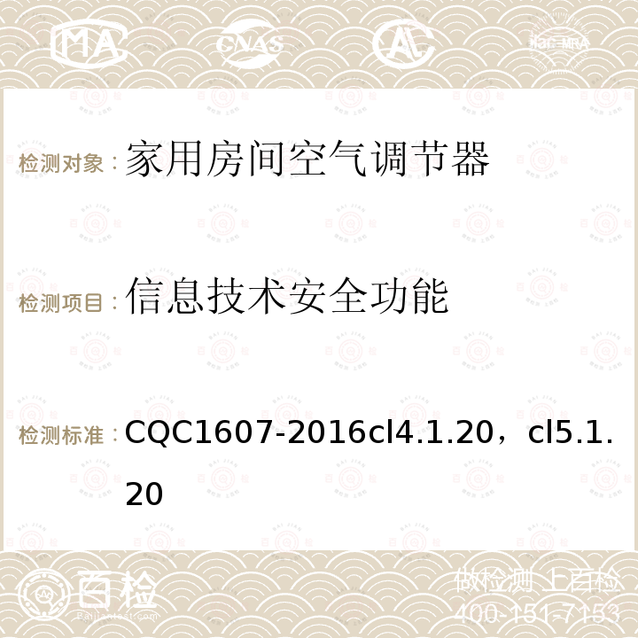 信息技术安全功能 家用房间空气调节器智能化水平评价技术规范