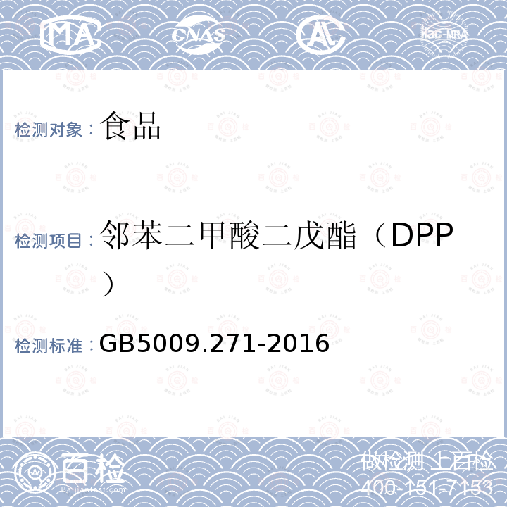 鄰苯二甲酸二戊酯（DPP） 食品安全國家標準 食品中鄰苯二甲酸酯的測定