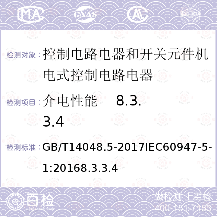 介电性能 8.3.3.4 低压开关设备和控制设备 第5-1部分 控制电路电器和开关元件机电式控制电路电器