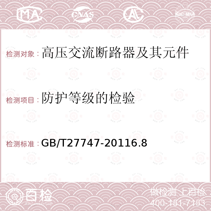 防护等级的检验 额定电压72.5 kV及以上交流隔离断路器