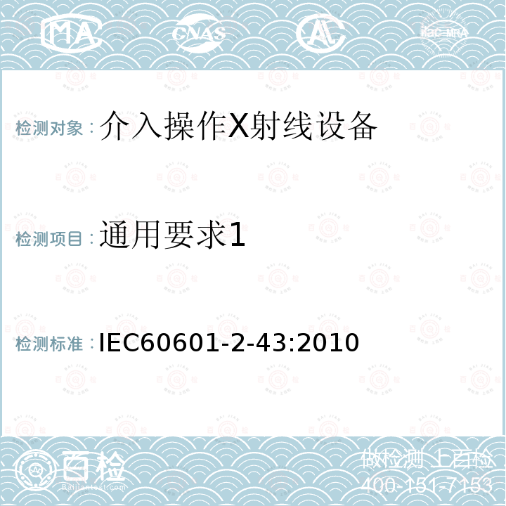 通用要求1 IEC 60601-2-43-2010 医用电气设备 第2-43部分:介入操作X射线设备的基本安全和基本性能专用要求