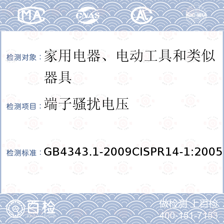 端子骚扰电压 家用电器、电动工具和类似器具的电磁兼容要求 第1部分：发射