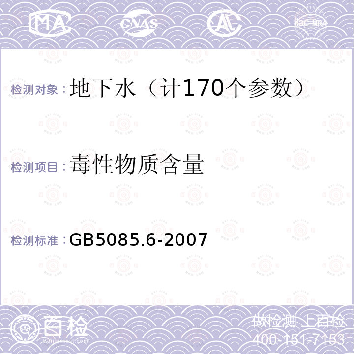 毒性物质含量 危险废物鉴别标准毒性物质含量鉴别附录N固体废物氯代除草剂的测定甲基化或五氟苄基衍生气相色谱法）