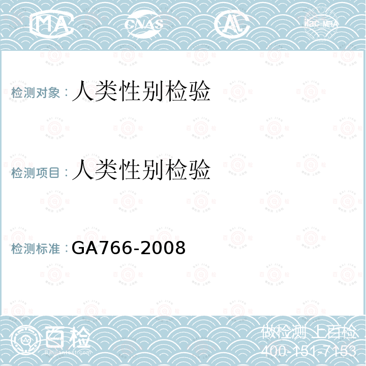 人类性别检验 GA 766-2008 人精液PSA检测 金标试剂条法