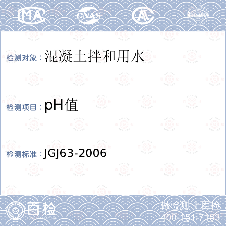 pH值 混凝土用水标准 第4.0.1条